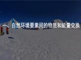 2024-2025学年高中地理（人教版2019）选择性必修一5-1自然环境的整体性课件