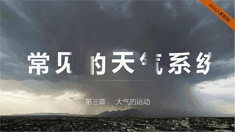 2024-2025学年高中地理（人教版2019）选择性必修一3-1常见天气系统课件第1页