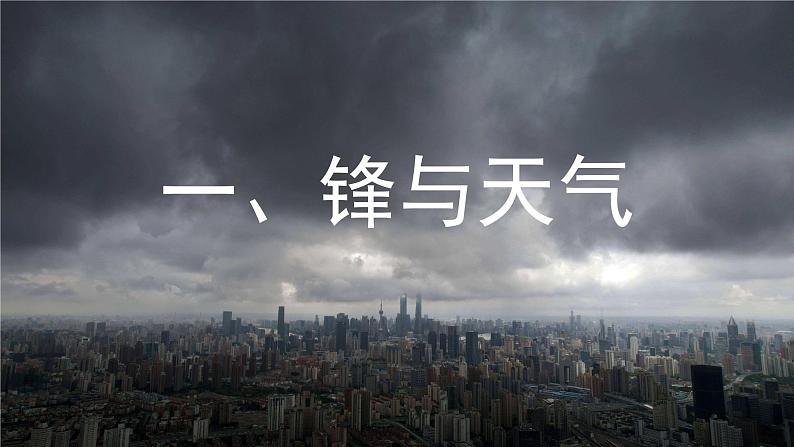 2024-2025学年高中地理（人教版2019）选择性必修一3-1常见天气系统课件第5页