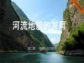 2024-2025学年高中地理（人教版2019）选择性必修一2-3河流地貌的发育课件