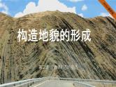 2024-2025学年高中地理（人教版2019）选择性必修一2-2构造地貌的形成课件