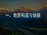 2024-2025学年高中地理（人教版2019）选择性必修一2-2构造地貌的形成课件