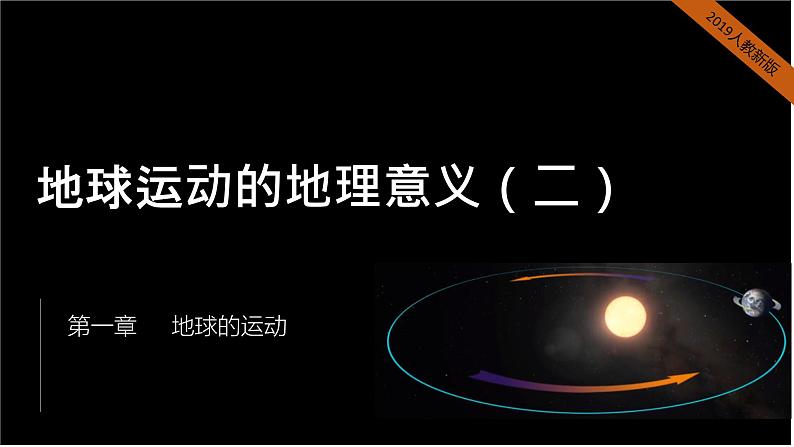 2024-2025学年高中地理（人教版2019）选择性必修一1-2地球运动的地理意义（二）课件第1页