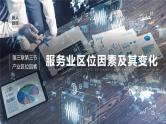 3.3服务业区位因素及其变化-【新教材】人教版高中地理必修二ppt课件