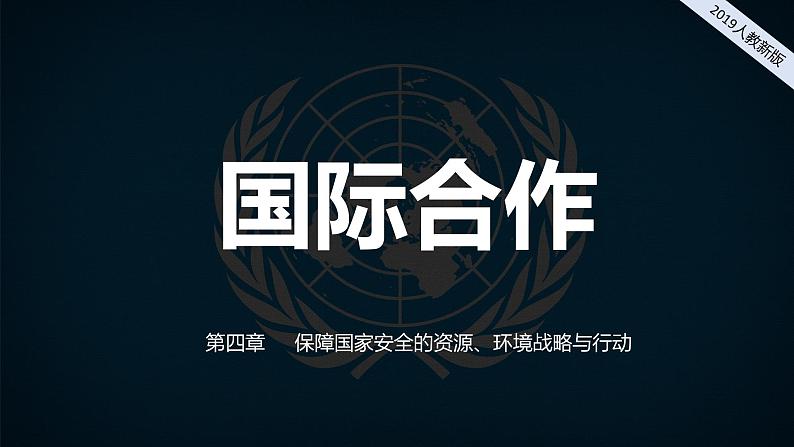 2024-2025学年高中地理（人教版2019）选择性必修三4-3国际合作课件第1页