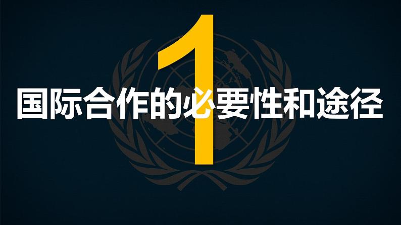 2024-2025学年高中地理（人教版2019）选择性必修三4-3国际合作课件第4页