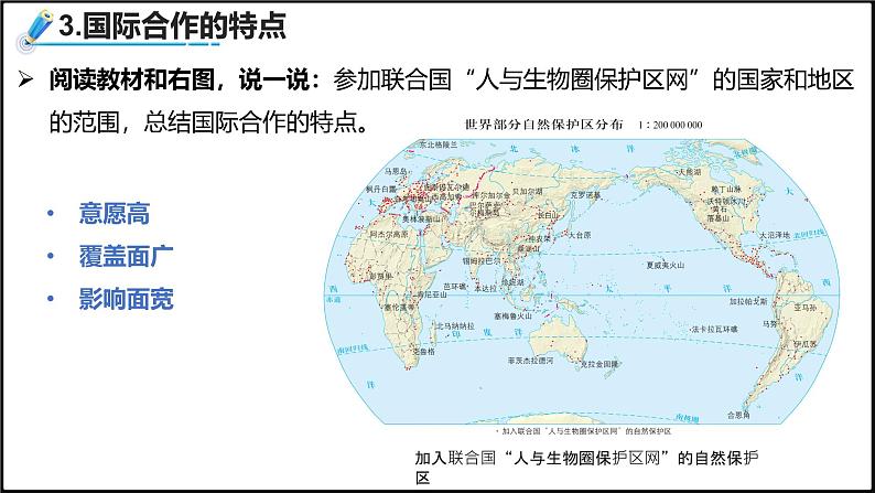 2024-2025学年高中地理（人教版2019）选择性必修三4-3国际合作课件第7页