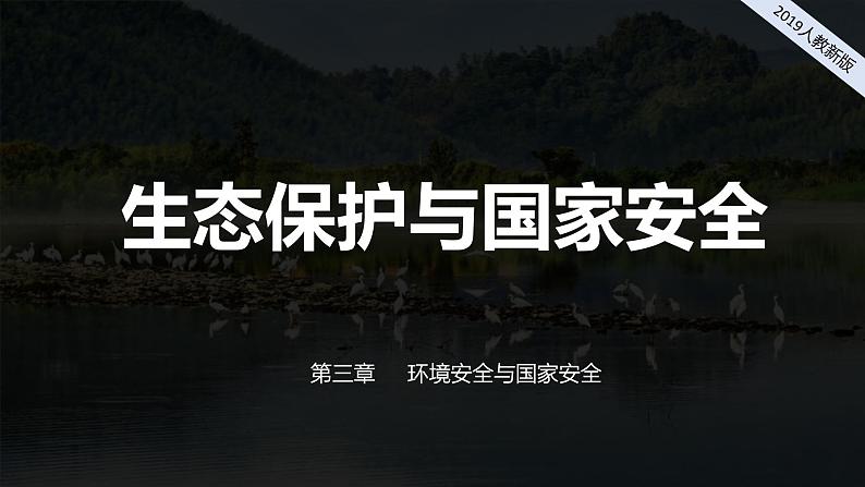 2024-2025学年高中地理（人教版2019）选择性必修三3-3生态保护与国家安全课件第1页