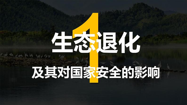 2024-2025学年高中地理（人教版2019）选择性必修三3-3生态保护与国家安全课件第3页