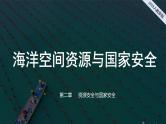 2024-2025学年高中地理（人教版2019）选择性必修三2-4海洋空间资源开发与国家安全课件
