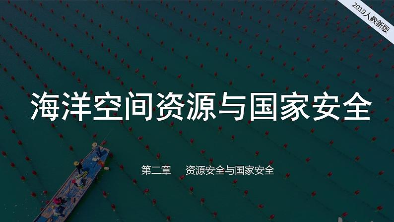 2024-2025学年高中地理（人教版2019）选择性必修三2-4海洋空间资源开发与国家安全课件第1页