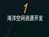 2024-2025学年高中地理（人教版2019）选择性必修三2-4海洋空间资源开发与国家安全课件