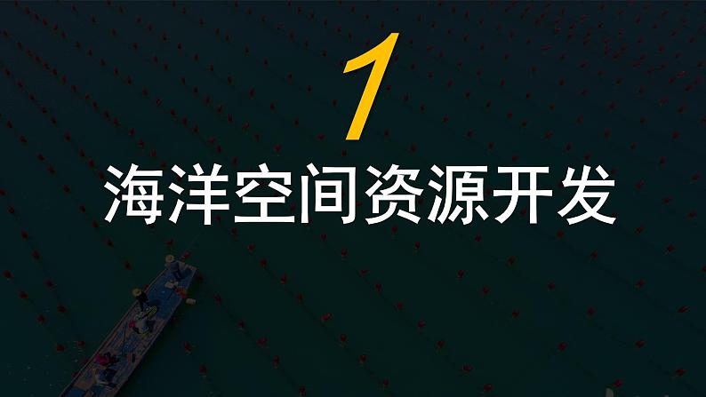 2024-2025学年高中地理（人教版2019）选择性必修三2-4海洋空间资源开发与国家安全课件第3页