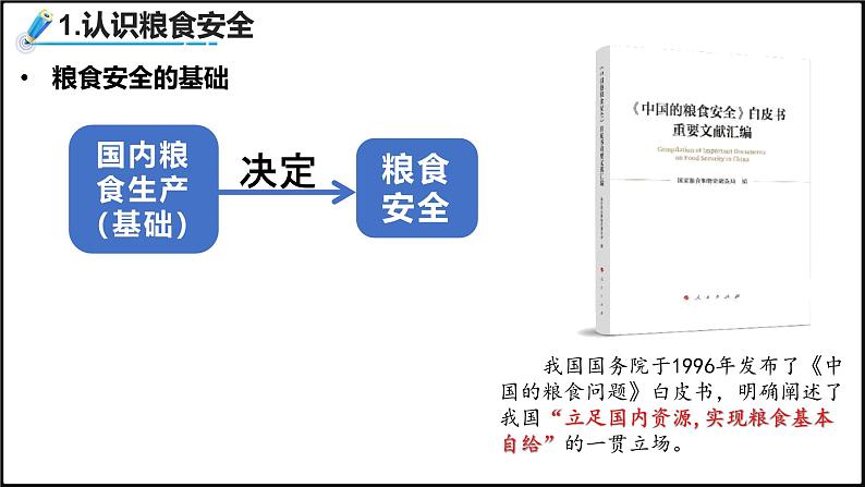 2024-2025学年高中地理（人教版2019）选择性必修三2-3中国的耕地资源与粮食安全课件第7页