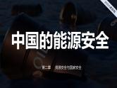 2024-2025学年高中地理（人教版2019）选择性必修三2-2中国的能源安全课件