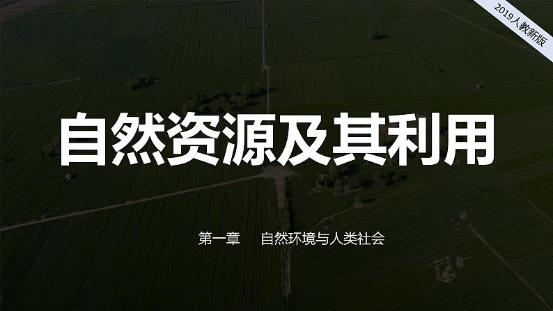 2024-2025学年高中地理（人教版2019）选择性必修三1-2自然资源及其利用课件第1页