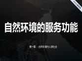 2024-2025学年高中地理（人教版2019）选择性必修三1-1自然环境的服务功能课件