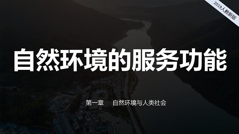 2024-2025学年高中地理（人教版2019）选择性必修三1-1自然环境的服务功能课件第1页