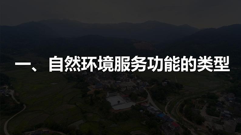 2024-2025学年高中地理（人教版2019）选择性必修三1-1自然环境的服务功能课件第3页