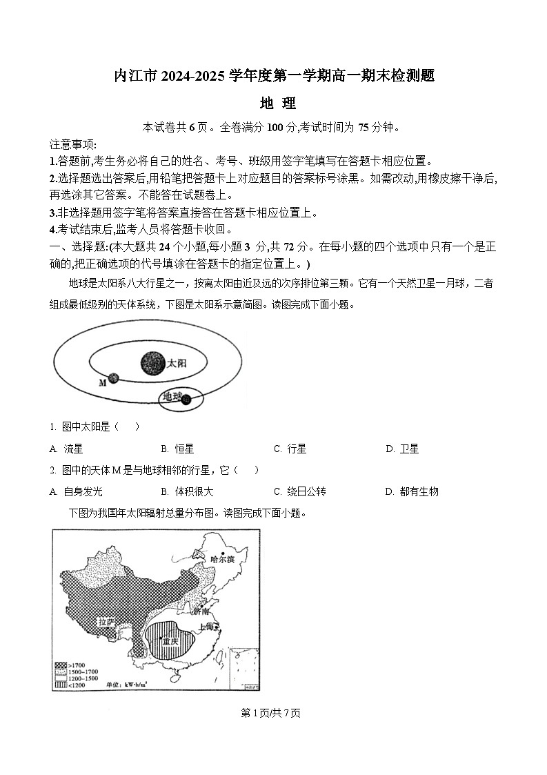 2025内江高一上学期期末检测试题地理含答案第1页