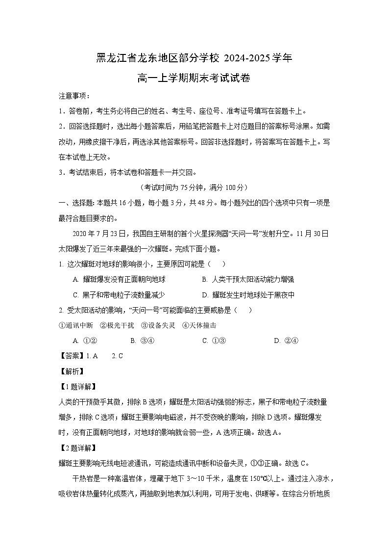 黑龙江省龙东地区部分学校2024-2025学年高一(上)期末考试地理试卷（解析版）第1页