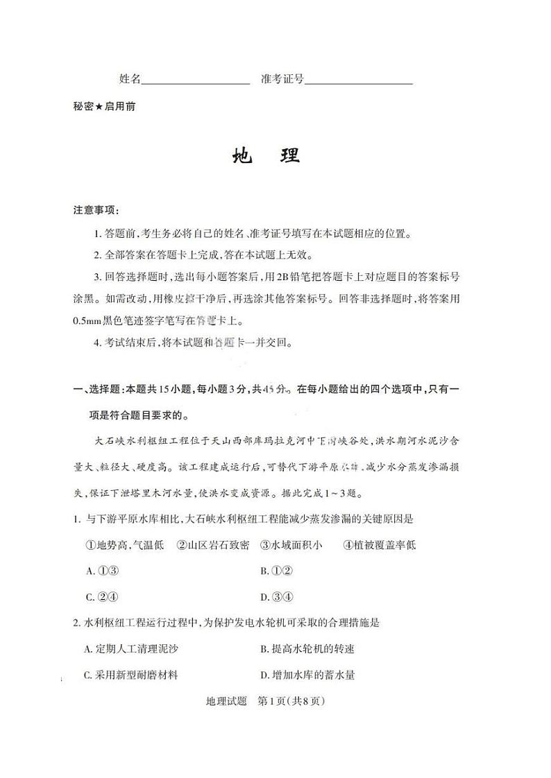 地理丨山西省2025年高考考前适应性测试（启航卷）地理试卷及答案第1页
