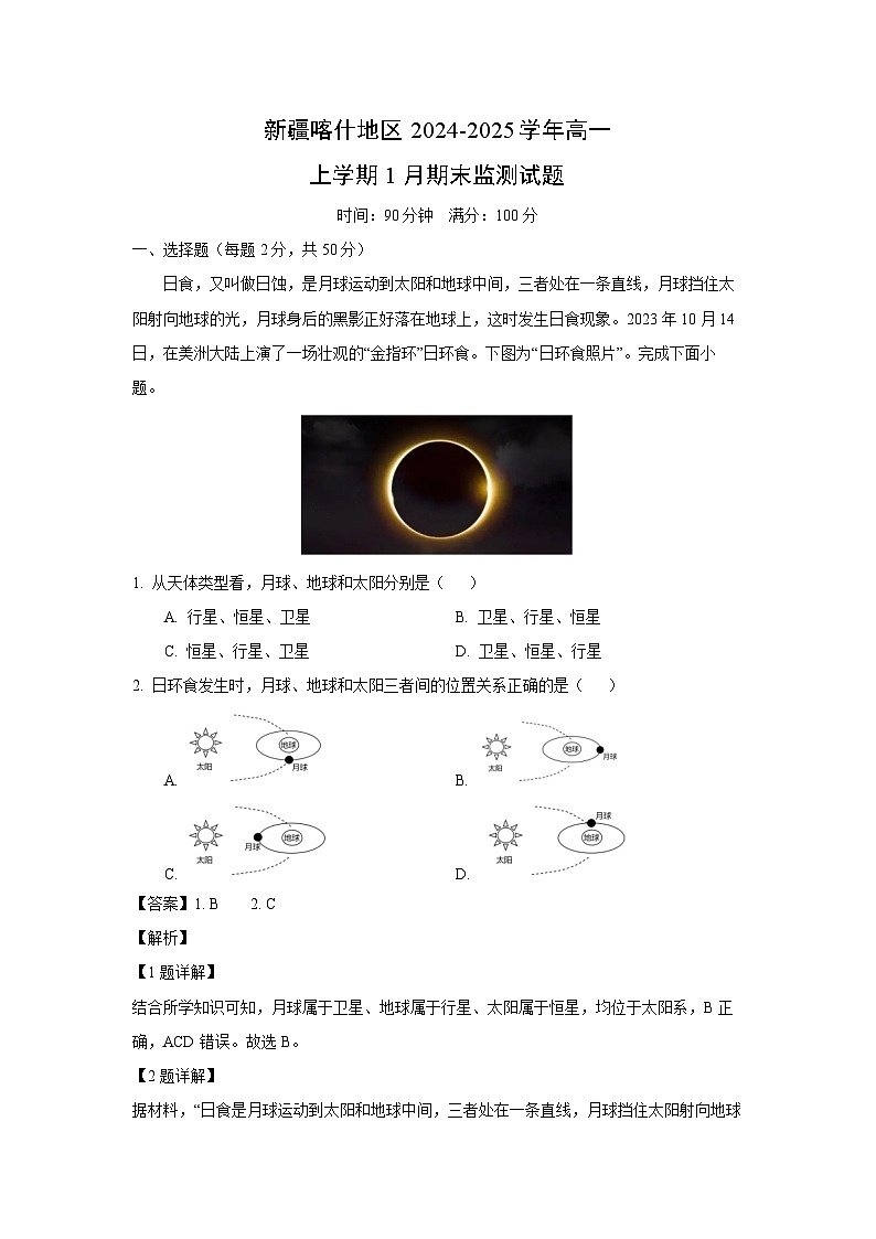 新疆喀什地区2024-2025学年高一上学期1月期末监测地理试题（解析版）第1页