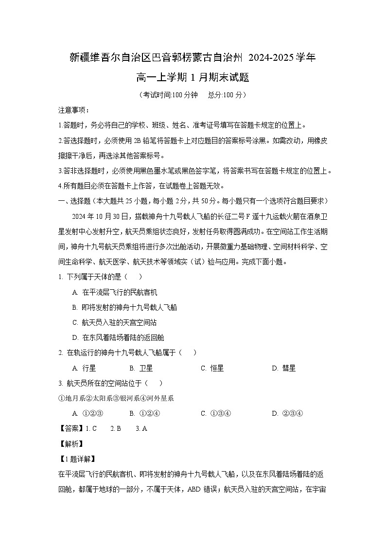 新疆维吾尔自治区巴音郭楞蒙古自治州2024-2025学年高一上学期1月期末地理试题 （解析版）第1页