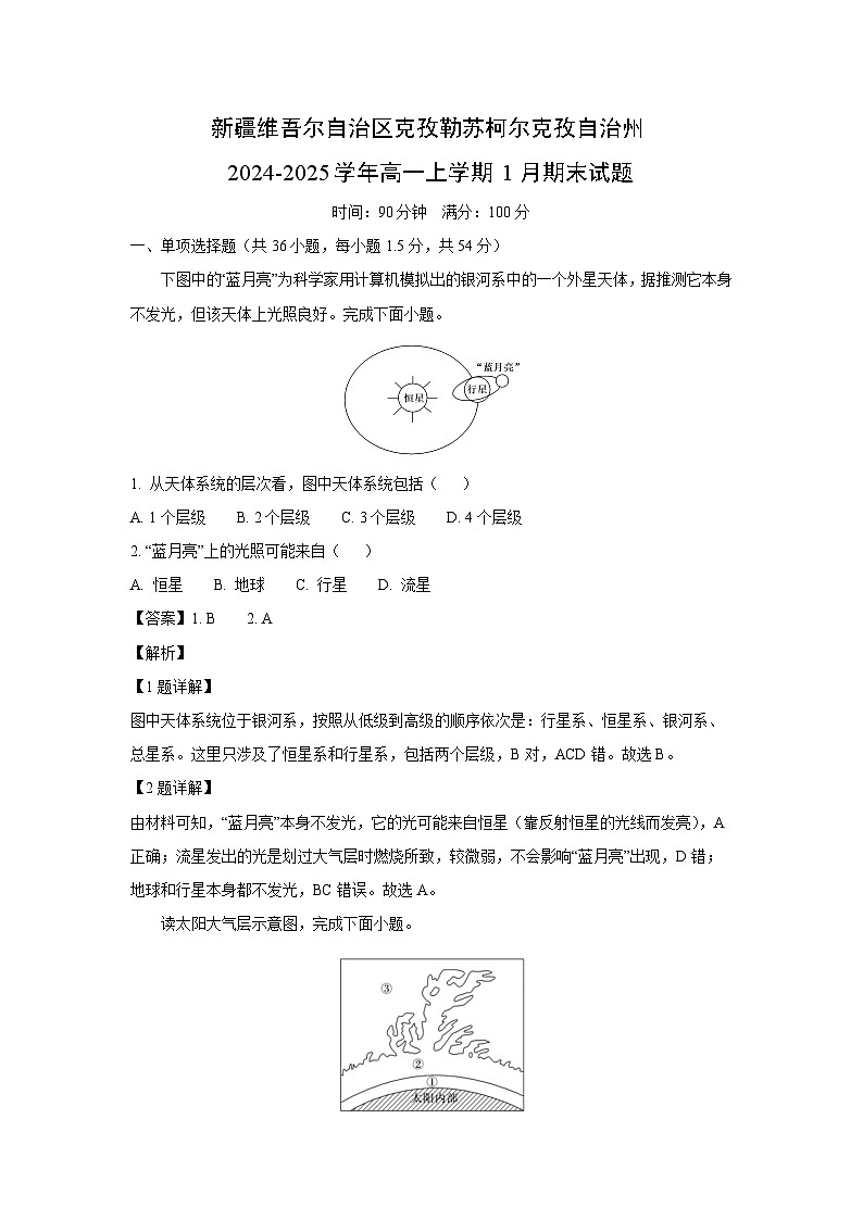 新疆维吾尔自治区克孜勒苏柯尔克孜自治州2024-2025学年高一上学期1月期末地理试题（解析版）第1页
