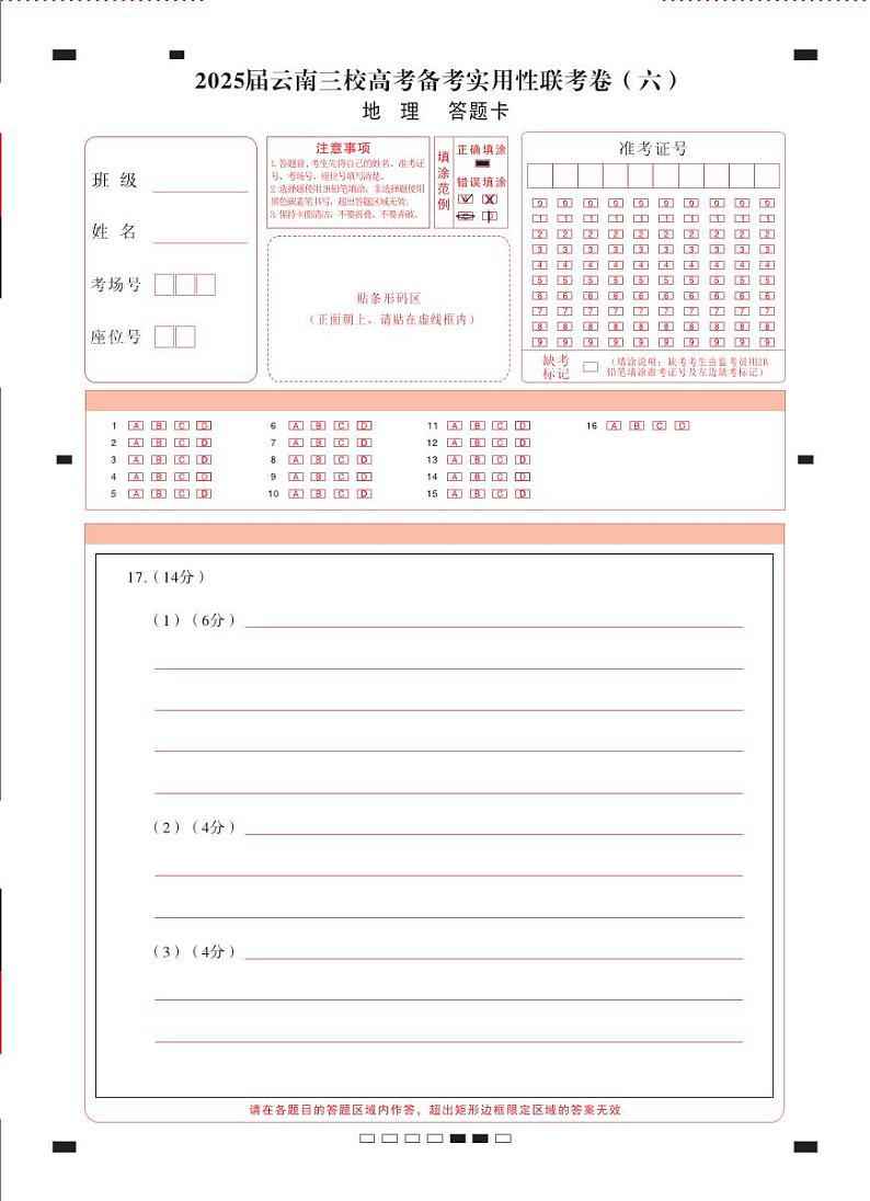 2025届云南三校高考备考实用性联考卷（六）地理-答题卡（正）曲第1页