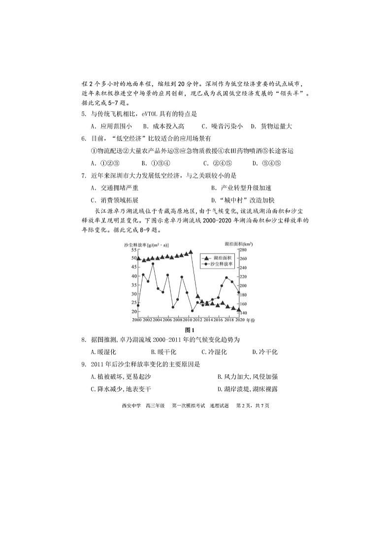 2025年陕西省西安中学2025届高三下学期第一次模拟考试地理试卷含答案第2页