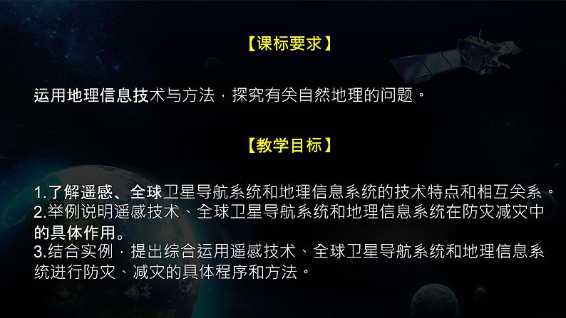 2024-2025学年高中地理（人教版2019）必修一6-4地理信息技术在防灾减灾中的应用课件第2页