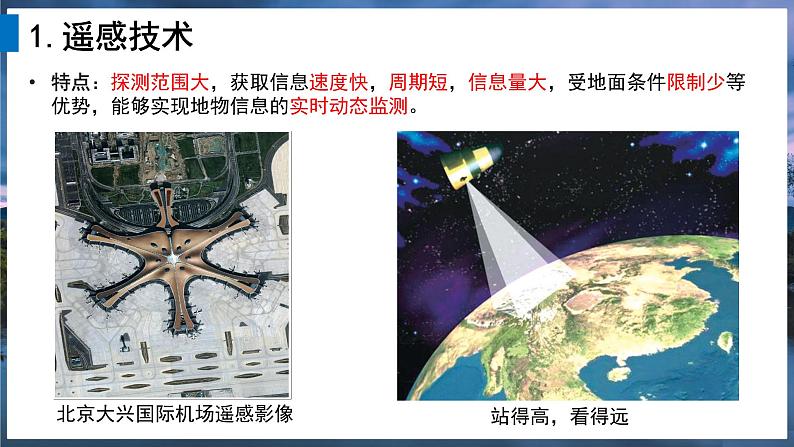 2024-2025学年高中地理（人教版2019）必修一6-4地理信息技术在防灾减灾中的应用课件第7页