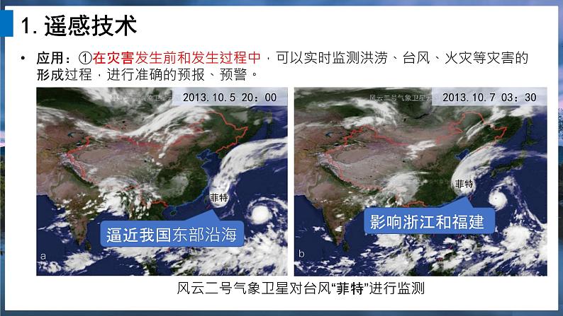 2024-2025学年高中地理（人教版2019）必修一6-4地理信息技术在防灾减灾中的应用课件第8页