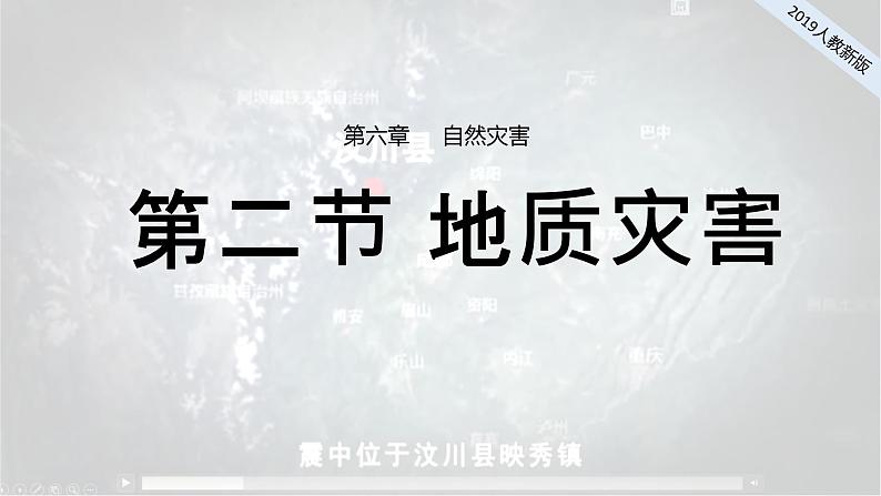 2024-2025学年高中地理（人教版2019）必修一6-2地质灾害课件第1页