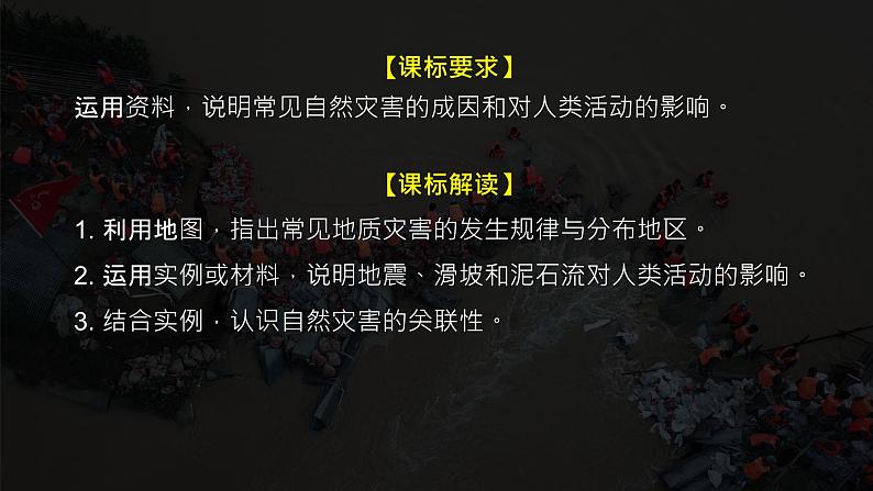 2024-2025学年高中地理（人教版2019）必修一6-2地质灾害课件第2页