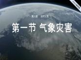 2024-2025学年高中地理（人教版2019）必修一6-1气象灾害课件