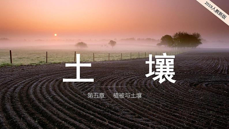 2024-2025学年高中地理（人教版2019）必修一5-2土壤课件第1页