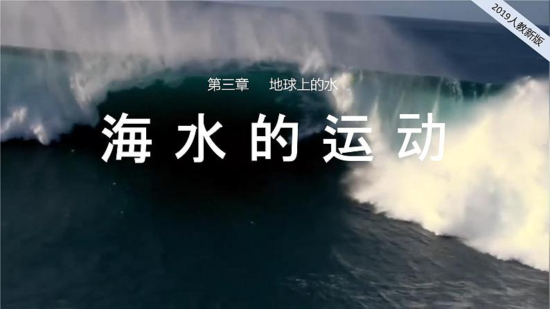 2024-2025学年高中地理（人教版2019）必修一3-3海水的运动课件第1页