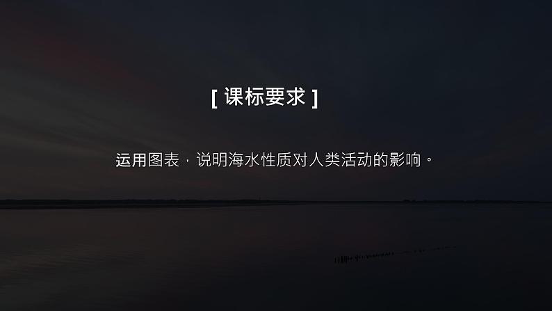 2024-2025学年高中地理（人教版2019）必修一3-2海水的性质（沙丁鱼洄游视频导入）课件第2页