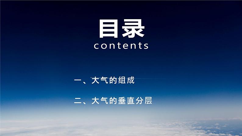 2024-2025学年高中地理（人教版2019）必修一2-1大气的组成和垂直分层（版本3：“飞天航天服”视频导入）课件第4页