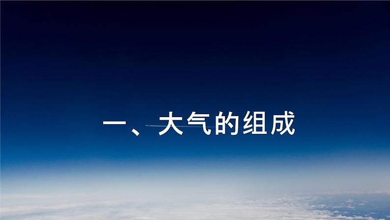 2024-2025学年高中地理（人教版2019）必修一2-1大气的组成和垂直分层（版本3：“飞天航天服”视频导入）课件第5页