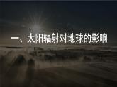 2024-2025学年高中地理（人教版2019）必修一1-2太阳对地球的影响（探究型课件）课件