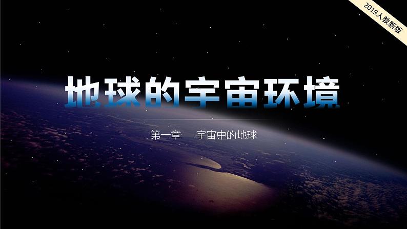 2024-2025学年高中地理（人教版2019）必修一1-1地球的宇宙环境课件第1页