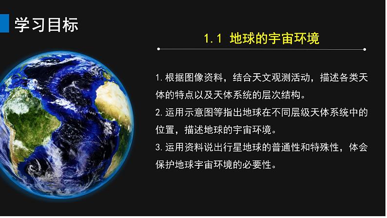 2024-2025学年高中地理（人教版2019）必修一1-1地球的宇宙环境课件第2页