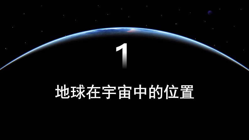 2024-2025学年高中地理（人教版2019）必修一1-1地球的宇宙环境课件第5页