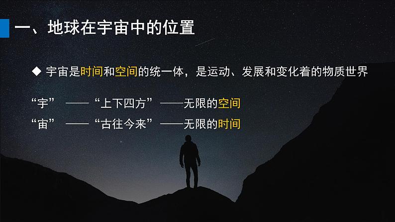 2024-2025学年高中地理（人教版2019）必修一1-1地球的宇宙环境课件第6页