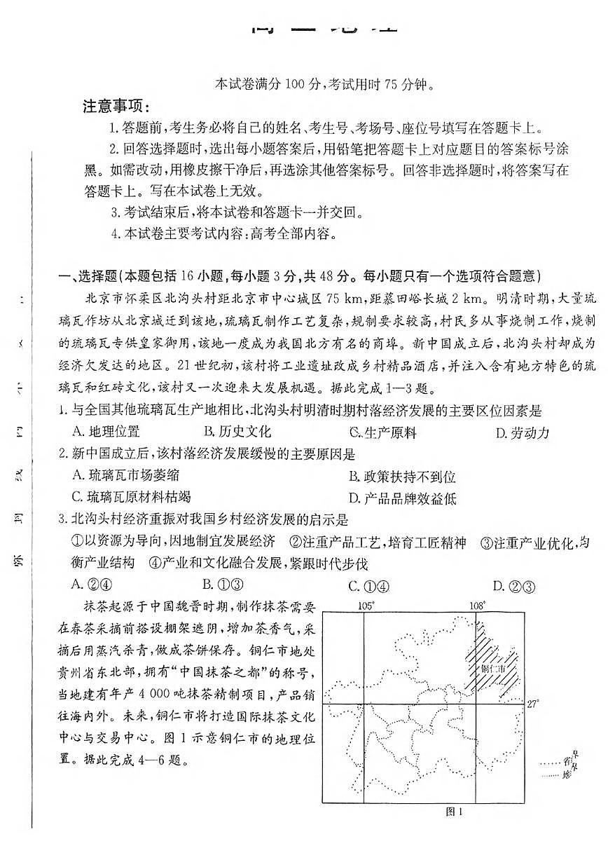 地理丨金太阳河南省2025届高三下学期2月份联考地理试卷及答案第1页