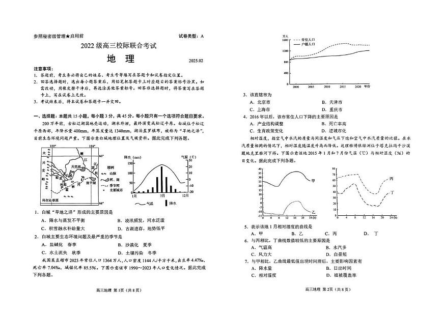 地理丨山东省日照市2022级（2025届）高三校际联合考试（日照一模）地理试卷及答案第1页