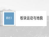 第二章 第二节 课时3　板块运动与地貌--人教版高考地理选择性必修第一册课件+讲义+专练